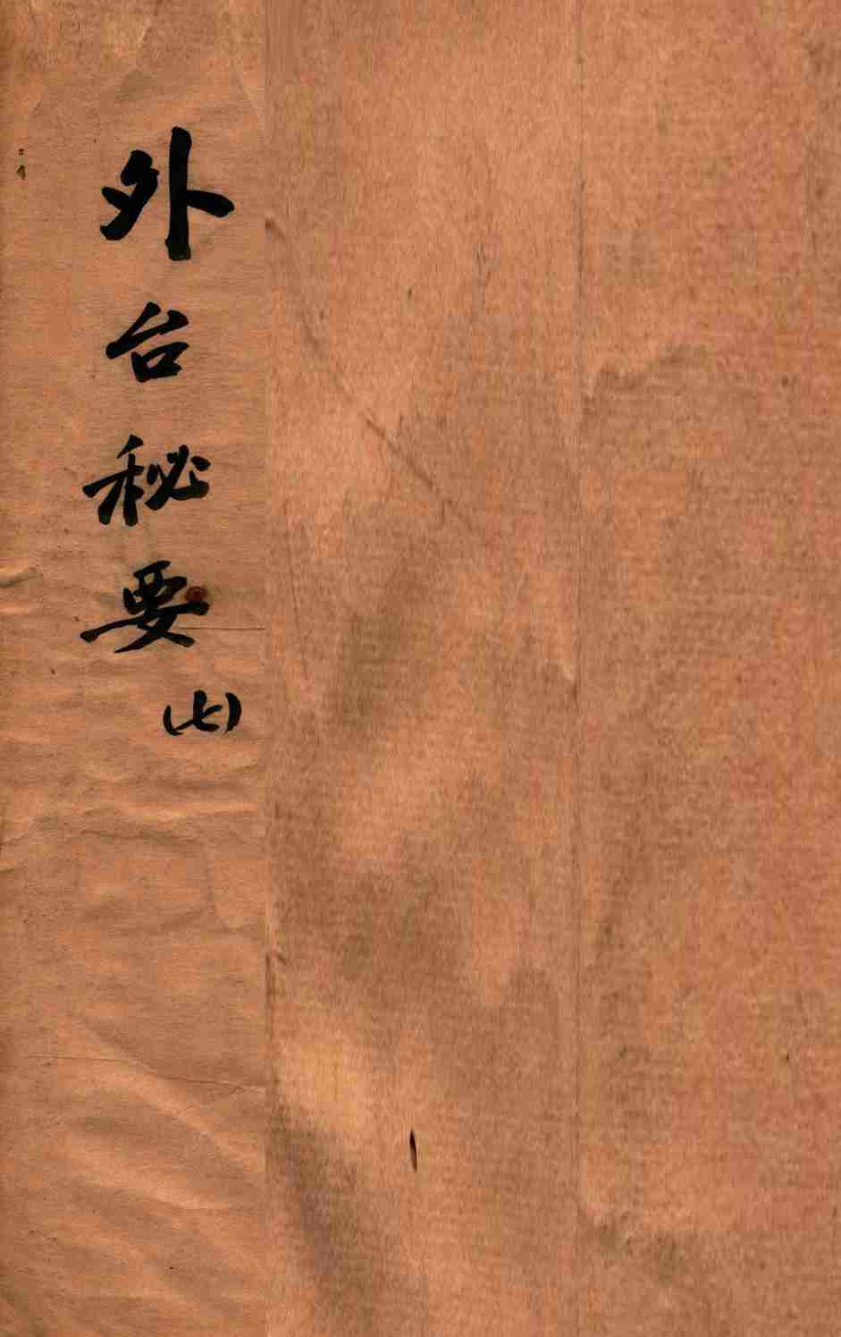 外台秘要  7  25-28卷